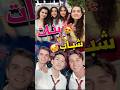 تحدي شباب ضد بنات مسلسل اخوتي مسلسلات تركية اعتني اكسبلور اخوتي 