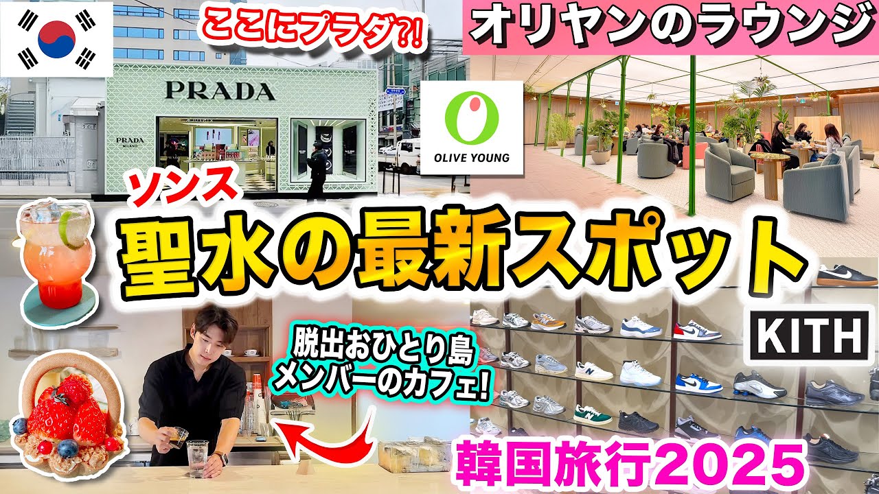 【韓国旅行2026 】話題のソンスの最新スポット🇰🇷脱出おひとり島メンバーのカフェ！セレクトショップ、絶品カムジャタン、カフェ巡り、人気クロッフル、シナモンロール❗️KITHソウル｜聖水Vlog