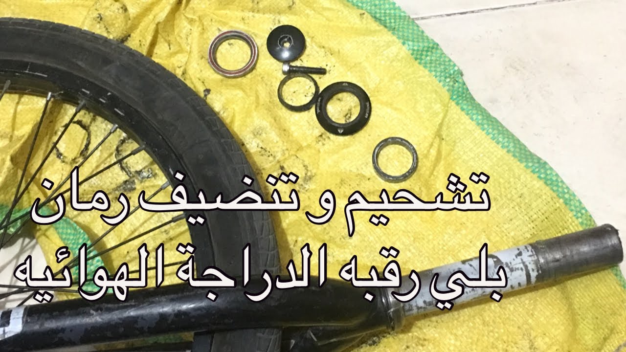 طريقة تركيب كفر دراجة هوائية