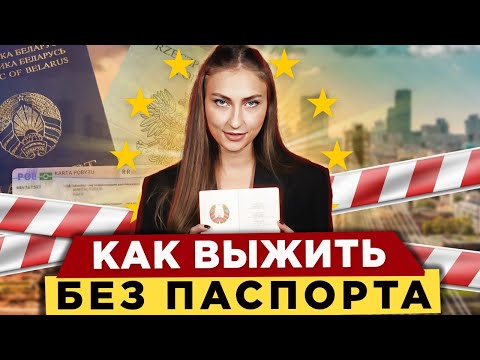 Как выжить без паспорта ? / Полезные советы для граждан Беларуси