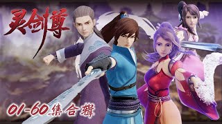 🔥《灵剑尊》Spirit Sword Sovereign | EP01-60 Full Version  | 💕MUTI SUB | Donghua