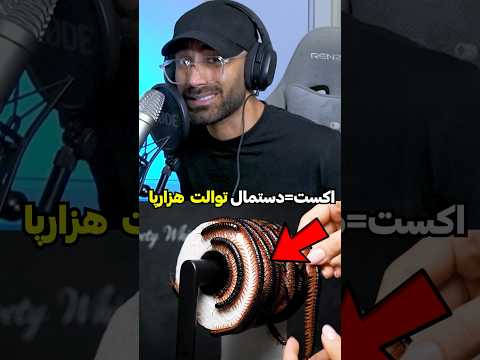 حاضری کدوم دستمال توالتو به اکست بدی Shorts 