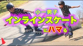【インラインスケート】驚くほど上手に滑る小１男子！