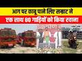 Samrat Choudhary ने आग पर काबू पाने लिए Patna Gandhi Maidan से एक साथ 80 गाड़ियों को किया रवाना