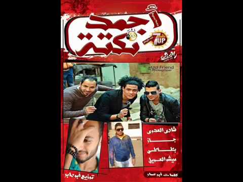 مهرجان اجمد نكتة فريق السفن اب شادى العدوى وجاز وبطاطس وميشو العويل توزيع ابوصابر