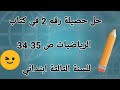 الحصيلة رقم 2 في كتاب الرياضيات ص 34 35 لللسنة الثالثة ابتدائي 