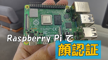Raspberry Pi 4 で動かす顔認証AI