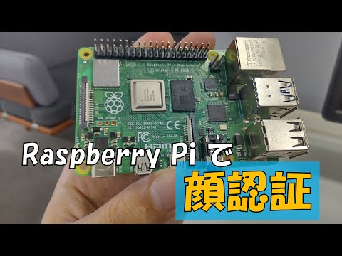 Raspberry Pi 4 で動かす顔認証AI