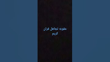 احترام القران الكريم 🤲