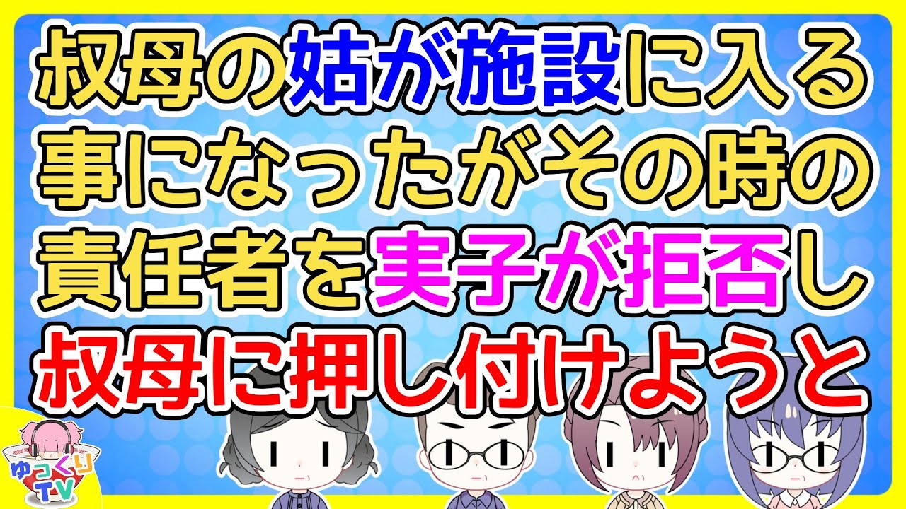 叔母の姑が施設に入る事になったがその時の責任者を実子で相談して決めたからと叔母に押し付けようとした