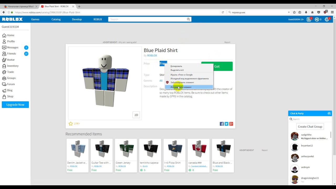 Как можно сделать roblox. Одежда в РОБЛОКСЕ платная одежда. Платные вещи в РОБЛОКСЕ. Инвентарь РОБЛОКС одежда. Вещи РОБЛОКС для продажи.