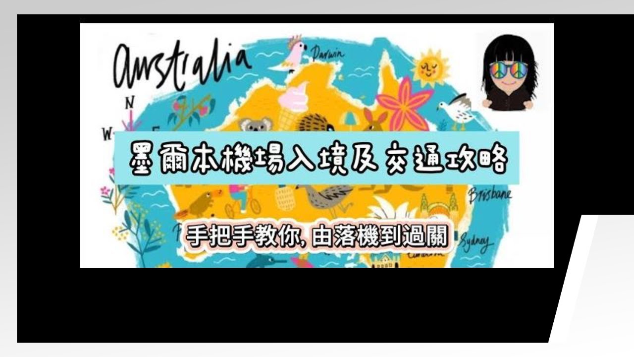 墨爾本機場入境及交通攻略 , 從墨爾本國際機場抵達，最方便的方式是搭乘SkyBus（機場巴士），它會把你帶到市區的Southern Cross火車站