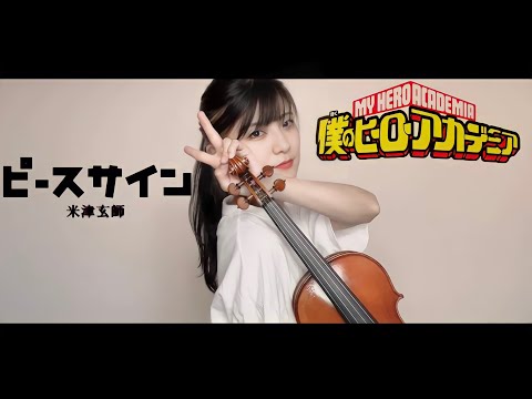 【ヴァイオリンで】「ピースサイン」を誠に勝手ながら演奏させて頂きました【弾いてみた】