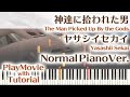 【神達に拾われた男OP】「ヤサシイセカイ」ジャストピアノ（中～上級）【Yasashii Sekai from The Man Picked Up By the Gods】