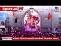 Mumbai Ganpati Visarjan 2026 | मुंबईत बाप्पाला निरोप द्यायची वेळ; लालबाग-परळ नगरी दुमदुमली