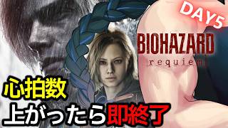 【最終回】バイオハザード レクイエム！心拍数120以上で即終了！！ネタバレあり【バイオ9】