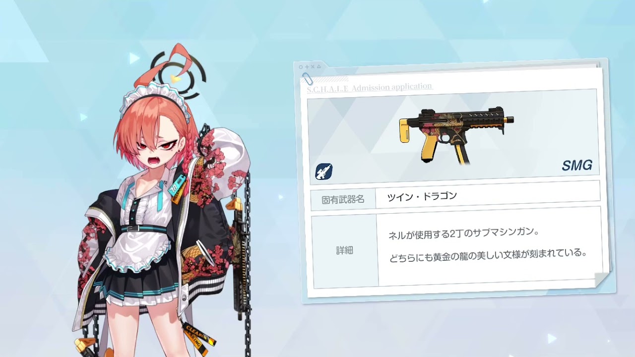 ブルアカ】ネル 固有武器 装備 ボイス【ブルーアーカイブ Blue Archive