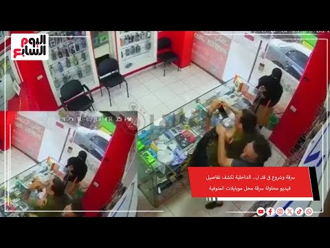 سرقة وشروع فى قت ل الداخلية تكشف تفاصيل فيديو محاولة سرقة محل موبايلات المنوفية