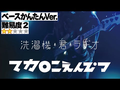 洗濯機と君とラヂオ(マカロニえんぴつ)かんたんVer.(Bass ベース エレキベース TAB譜 譜面 楽譜 販売)【難易度2】