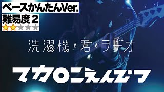 洗濯機と君とラヂオ(マカロニえんぴつ)かんたんVer.(Bass ベース エレキベース TAB譜 譜面 楽譜 販売)
