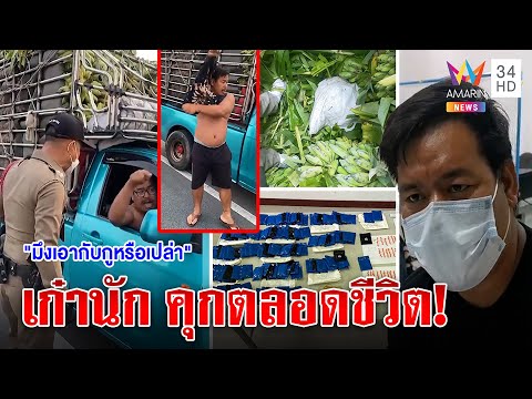 อย่างเก๋า! ท้าต่อยตำรวจตรวจกล้วย ก่อนโป๊ะเจอยานับหมื่น ตีมึนไม่รู้ใครแอบมาซ่อน |ทุบโต๊ะข่าว|29/04/65