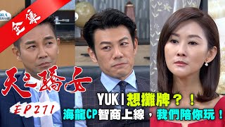 天之驕女 第271集 Proud Of You EP271【全】|【FORA福爾威創快篩】