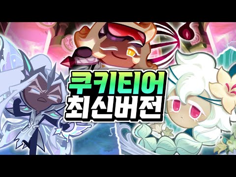 [쿠키런:킹덤] 최신 쿠키티어 0티어 기준 이거보고 키우세요!! 별사탕 낭비하지마세요!!