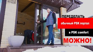 Переделка обычного PSK портала в PSK комфорт