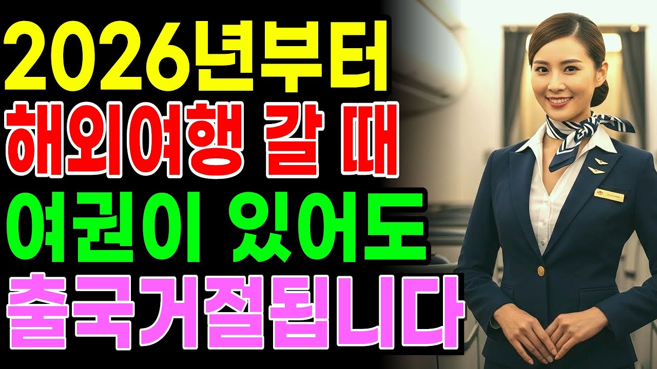 어르신 필수 체크! 2026년 1월 여권 규정 변경 핵심 포인트, 공항 출국 거절 주의