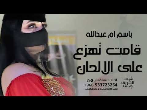 شيلة باسم ام عبدالله 2024 قامت تهزع على الالحان حماسيه شيلات مدح ام عبدالله تنفيذ بالأسماء