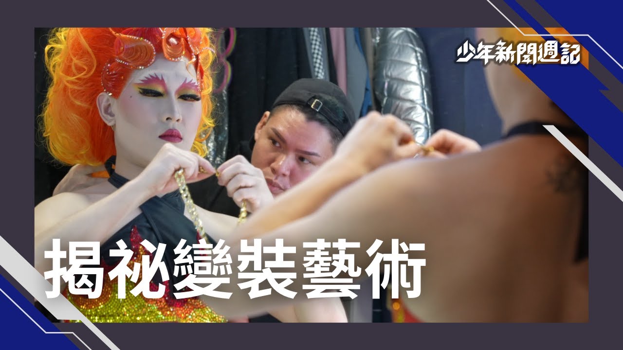 《少週獨家》直擊！台灣之光變裝皇后的幕後祕密！ #少年新聞週記
