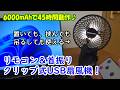 リモコン&首振り クリップ式USB扇風機!6000mAhで45時間動作。置いて、挟んで、吊るして、壁掛けで使える♪【Mizuoto MZ-CF6000】