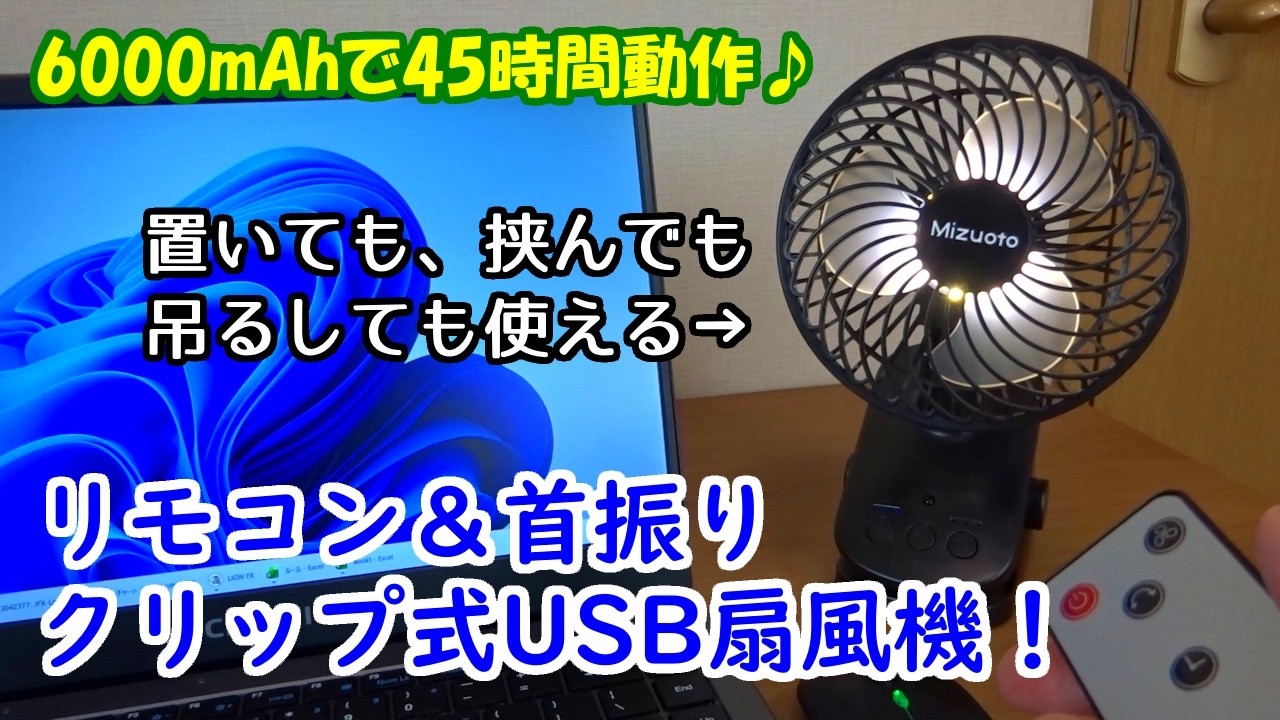 リモコン&首振り クリップ式USB扇風機!6000mAhで45時間動作。置いて、挟んで、吊るして、壁掛けで使える♪【Mizuoto MZ-CF6000】