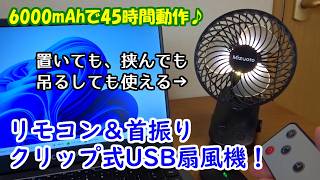 壁掛け冷風扇 6000mAh USB充電 リモコン付 新品　黒　値引き交渉可能 Remote-controlled and oscillating clip-on USB fan! 6000mAh battery