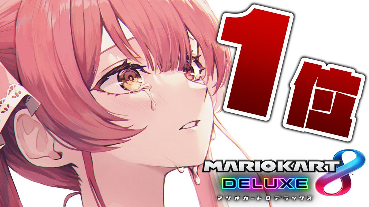 マリカ8dx 明日は大会 1位とれないと終われん ホロライブ 宝鐘マリン Youtube マリカ8dx 明日は大会 1位とれないと終われん ホロライブ 宝鐘マリン Youtube