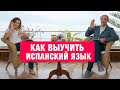 КАК ВЫУЧИТЬ ИСПАНСКИЙ ЯЗЫК ГДЕ ВЫУЧИТЬ [ИСПАНСКИЙ БЕСПЛАТНО]