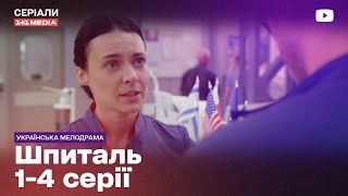 Серіал про лікарів на реальних подіях. Найкращий серіал 2024