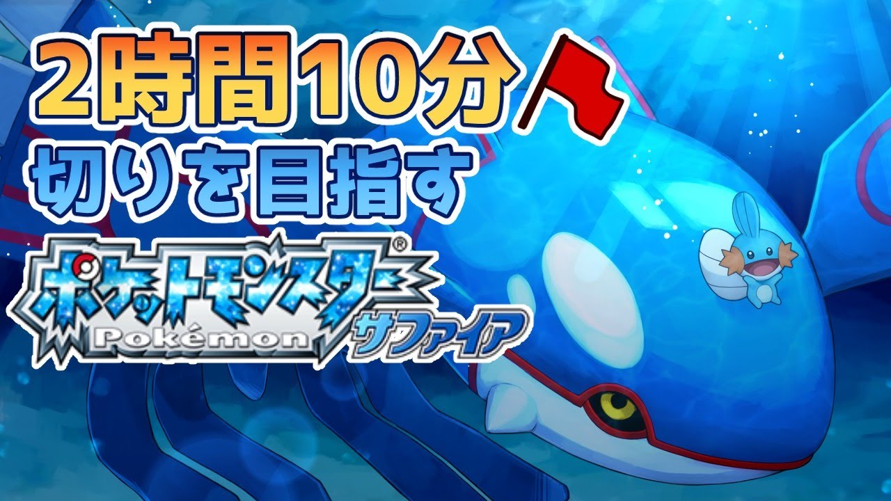 サファイアを2時間半でクリアしたい ポケモン Youtube