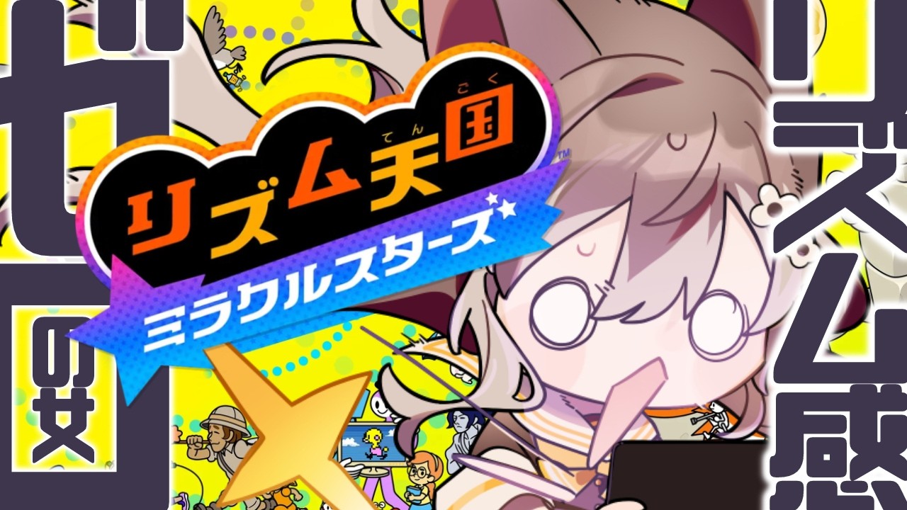 【リズム天国 ミラクルスターズ】🦴ずっとやってみたかった…!!リズム感ゼロの女が遊ぶリズ天!!!🦴【蓮希るい】