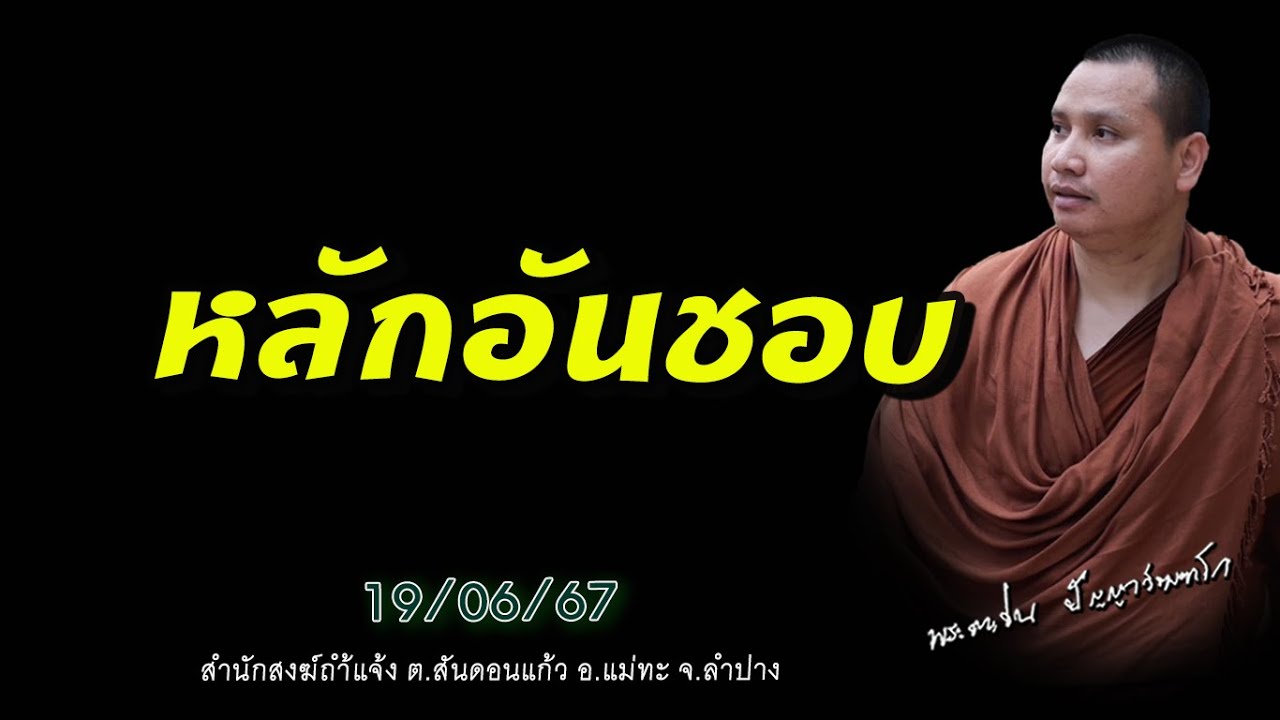 หลักอันชอบ #พระอาจารย์ตะวัน #ปัญญาวัฒฑโก 19/06/67