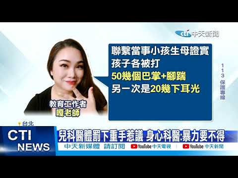 【每日必看】兒科醫"狂搧兒巴掌"被判家暴 醫院停職調查 20230703 @中天新聞CtiNews