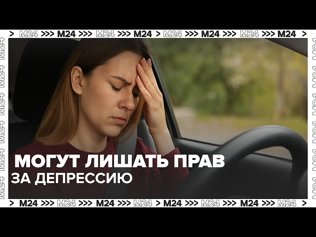  Водителей могут лишать прав за депрессию: новое правило с сентября 2025