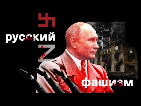 Рашизм, или почему россияне – новые нацисты [RUS]