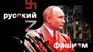 Рашизм, или почему россияне – новые нацисты [RUS]