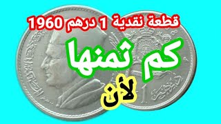 1 درهم في عهد الملك محمد الخامس سنة 1960 اول درهم في المملكة المغربية