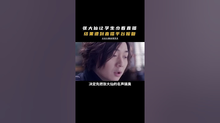 张大仙被平台打压，却从未说过平台一句坏话！#shorts - 天天要闻