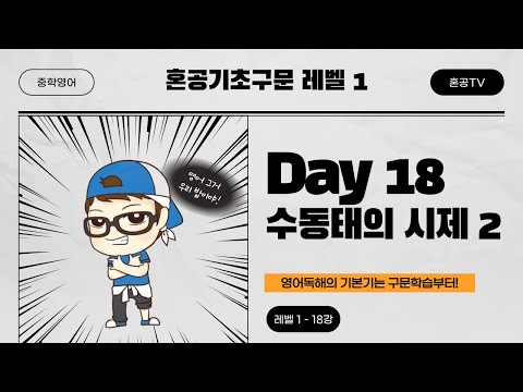 [혼공기초구문 <strong>Level</strong> 1] 18강 <strong>Day</strong> 18 수동태의 시제 2 / 중학구문독해 / 혼공TV