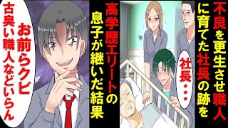 俺達を職人に育ててくれた社長が他界→エリートの息子が跡を継ぎ俺達職人はクビに→辞めた仲間で会社を作り、息子の会社と戦った結果・・・【漫画】【スカッと】