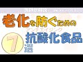 【必見】老化を防ぐための抗酸化食品7選!【内科医が解説】