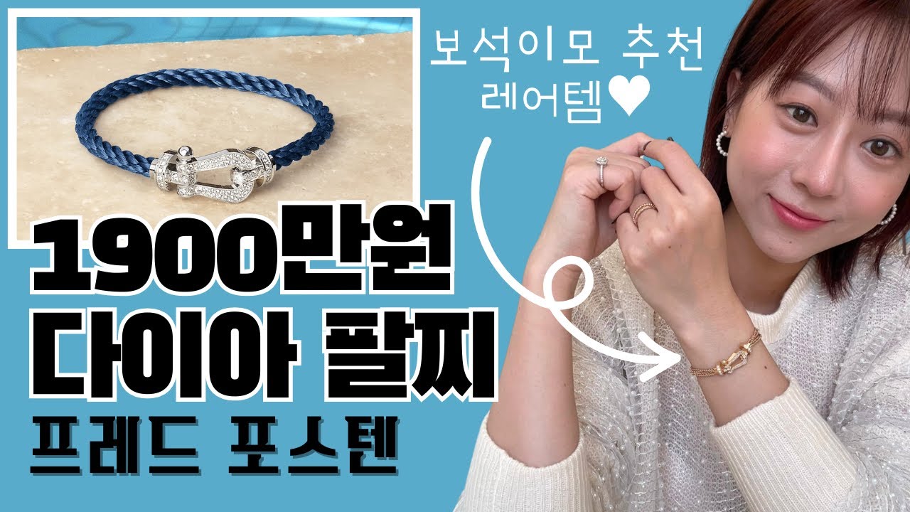 남자 팔찌 추천드려요. 커플팔찌로도 강추! 🌈프레드 팔찌ㅣ프레드 포스텐ㅣ포스텐 팔찌ㅣ포스텐 풀다이아몬드 팔찌ㅣ다이아몬드 팔찌추천 ...